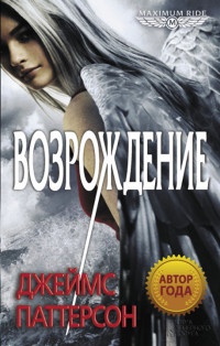 Онлайн книга - Возрождение - Джеймс Паттерсон