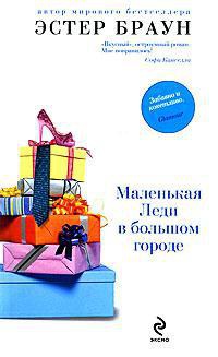 Онлайн книга - Маленькая Леди в большом городе - Эстер Браун