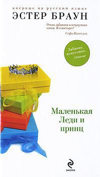 Онлайн книга - Маленькая Леди и принц - Эстер Браун