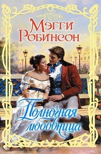 Онлайн книга - Полночная любовница - Мэгги Робинсон