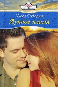 Онлайн книга - Лунное пламя - Дора Морган