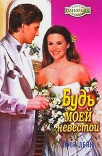 Онлайн книга - Будь моей невестой - Люси Дейн