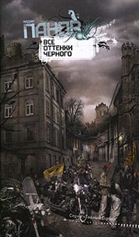 Онлайн книга - Все оттенки черного - Вадим Панов