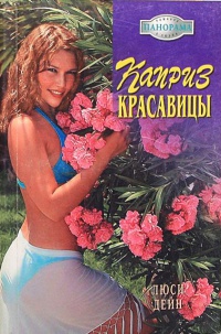Онлайн книга - Каприз красавицы - Люси Дейн