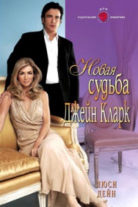 Онлайн книга - Новая судьба Джейн Кларк - Люси Дейн