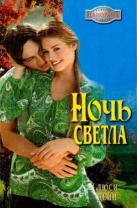 Онлайн книга - Ночь светла - Люси Дейн