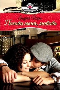 Онлайн книга - Позови меня, любовь - Андреа Йорк