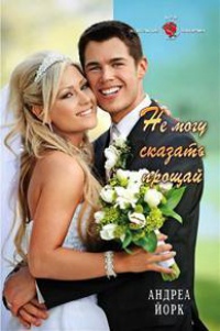 Онлайн книга - Не могу сказать прощай - Андреа Йорк