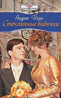 Онлайн книга - Стеклянные бабочки - Андреа Йорк