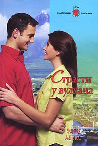 Онлайн книга - Страсти у вулкана - Элен Алекс