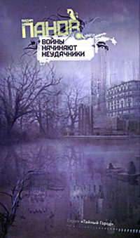 Онлайн книга - Войны начинают неудачники - Вадим Панов