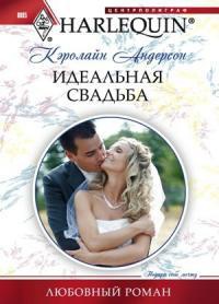 Онлайн книга - Идеальная свадьба - Кэролайн Андерсон