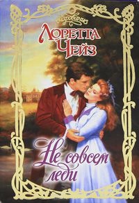 Онлайн книга - Не совсем леди - Лоретта Чейз