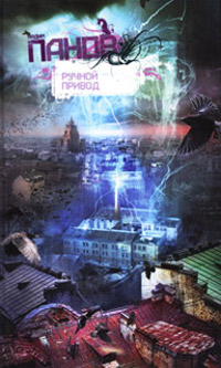 Онлайн книга - Ручной Привод - Вадим Панов