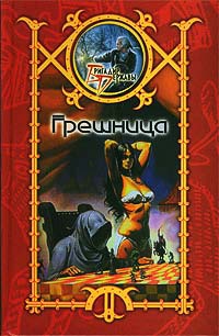 Онлайн книга - Грешница - Сергей Шхиян