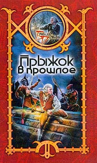 Онлайн книга - Прыжок в прошлое - Сергей Шхиян