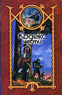 Онлайн книга - Кодекс чести - Сергей Шхиян