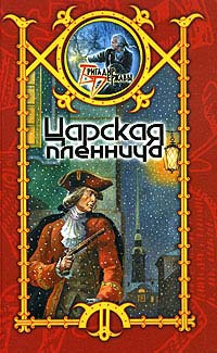 Онлайн книга - Царская пленница - Сергей Шхиян