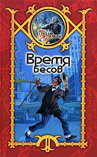 Онлайн книга - Время бесов - Сергей Шхиян