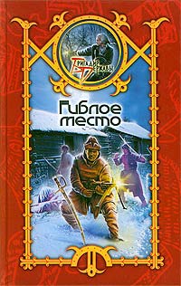 Онлайн книга - Гиблое место - Сергей Шхиян
