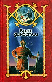 Онлайн книга - Крах династии - Сергей Шхиян