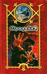 Онлайн книга - Юродивый - Сергей Шхиян