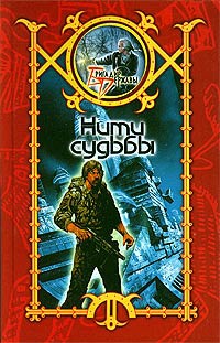Онлайн книга - Нити судьбы - Сергей Шхиян