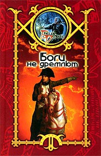 Онлайн книга - Боги не дремлют - Сергей Шхиян