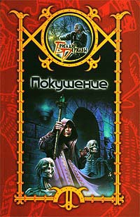 Онлайн книга - Покушение - Сергей Шхиян