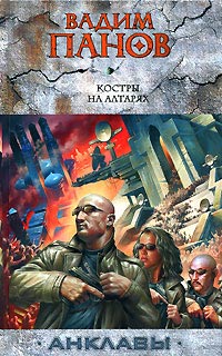 Онлайн книга - Костры на алтарях - Вадим Панов