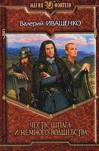 Онлайн книга - Честь, шпага и немного волшебства - Валерий Иващенко