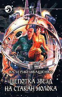 Онлайн книга - Щепотка звезд на стакан молока - Валерий Иващенко