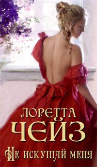 Онлайн книга - Не искушай меня - Лоретта Чейз