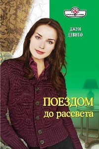 Онлайн книга - Поездом до рассвета - Джун Девито