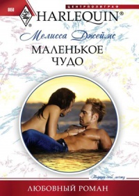 Онлайн книга - Маленькое чудо - Мелисса Джеймс