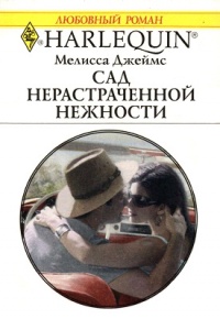 Онлайн книга - Сад нерастраченной нежности - Мелисса Джеймс