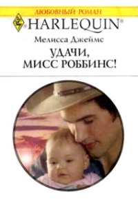 Онлайн книга - Удачи, мисс Роббинс! - Мелисса Джеймс