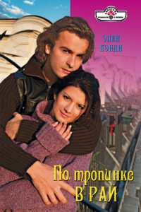 Онлайн книга - По тропинке в Рай - Элен Кэнди