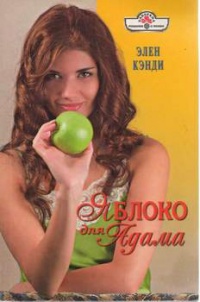 Онлайн книга - Яблоко для Адама - Элен Кэнди