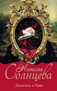 Онлайн книга - Джоконда и Паяц - Наталья Солнцева