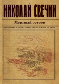 Онлайн книга - Мертвый остров - Николай Свечин