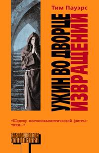 Онлайн книга - Ужин во дворце извращений - Тим Пауэрс