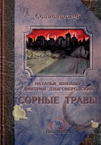 Онлайн книга - Сорные травы - Наталья Шнейдер