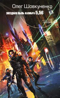 Онлайн книга - Звездная пыль калибра 5,56 - Олег Шовкуненко