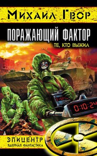 Онлайн книга - Поражающий фактор - Михаил Гвор