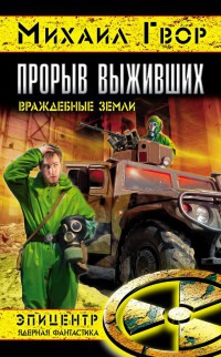 Онлайн книга - Прорыв выживших. Враждебные земли - Михаил Гвор