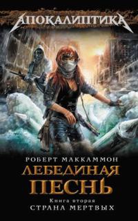 Онлайн книга - Лебединая песнь. Книга 2. Страна мертвых - Роберт МакКаммон