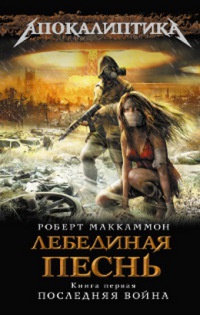 Онлайн книга - Лебединая песнь. Книга 1. Последняя война - Роберт МакКаммон