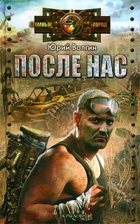 Онлайн книга - После нас - Юрий Волгин