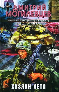 Онлайн книга - Хозяин лета - Дмитрий Могилевцев